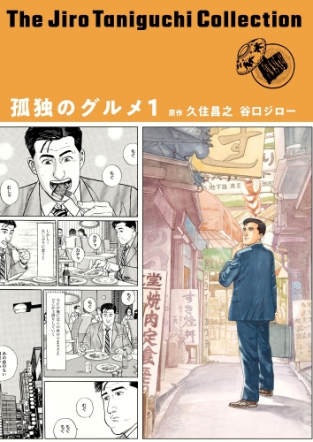孤独のグルメ(谷口ジローコレクション) 1巻