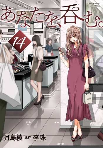 あなたを、呑む。 分冊版 14巻