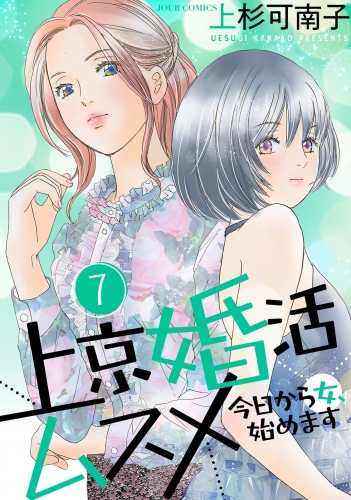 上京婚活ムスメ～今日から女、始めます～ 7巻