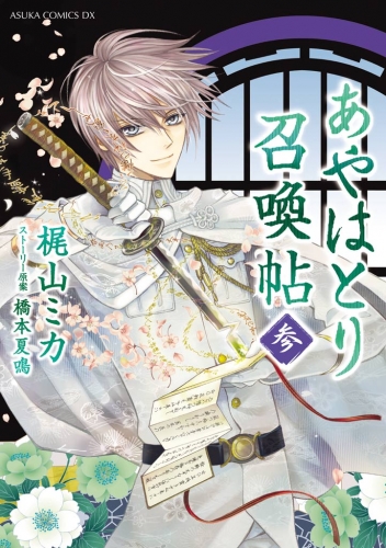 あやはとり召喚帖(3)