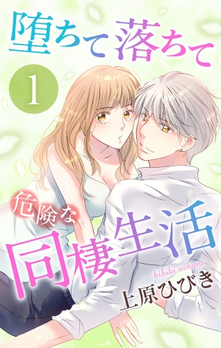 堕ちて落ちて危険な同棲生活（１）【おまけ描き下ろし付き】