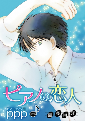 花丸漫画　ピアノの恋人 ppp　第33話
