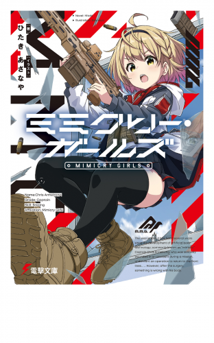 ミミクリー・ガールズ