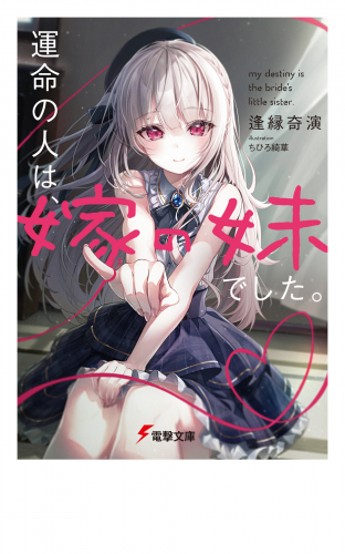 運命の人は、嫁の妹でした。