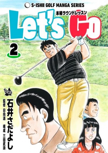 石井さだよしゴルフ漫画シリーズ Let’s Go 本格ラウンドレッスン 2巻
