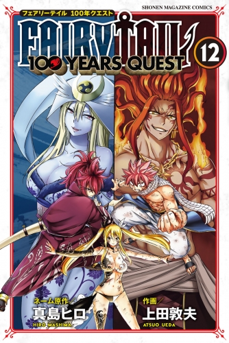 ＦＡＩＲＹ　ＴＡＩＬ　１００　ＹＥＡＲＳ　ＱＵＥＳＴ（12）