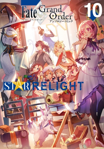 Ｆａｔｅ／Ｇｒａｎｄ　Ｏｒｄｅｒ　アンソロジーコミック　ＳＴＡＲ　ＲＥＬＩＧＨＴ（10）