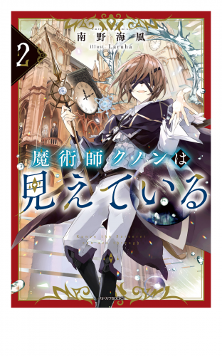 魔術師クノンは見えている ２