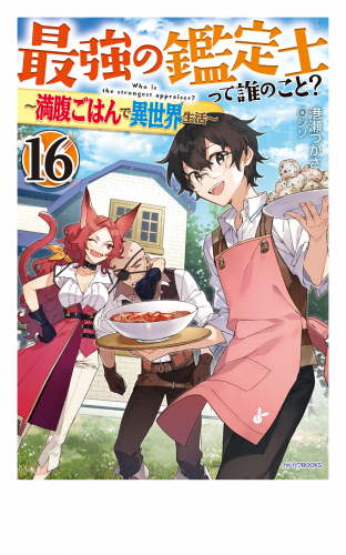 最強の鑑定士って誰のこと？ 16　～満腹ごはんで異世界生活～