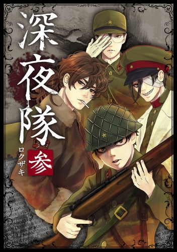 深夜隊 参