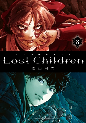 Lost Children 8巻