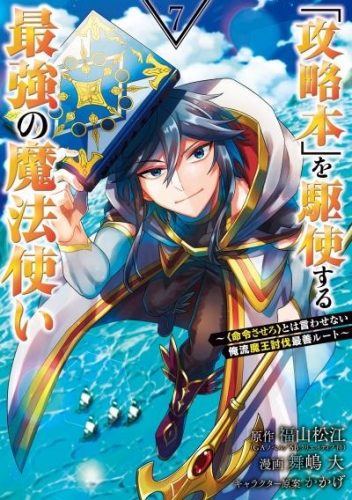 「攻略本」を駆使する最強の魔法使い ～＜命令させろ＞とは言わせない俺流魔王討伐最善ルート～ 7巻