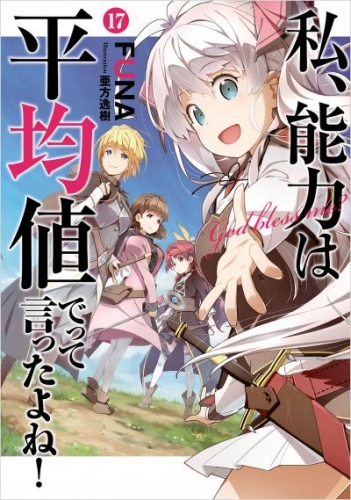 私、能力は平均値でって言ったよね！ 17巻【特典付き】