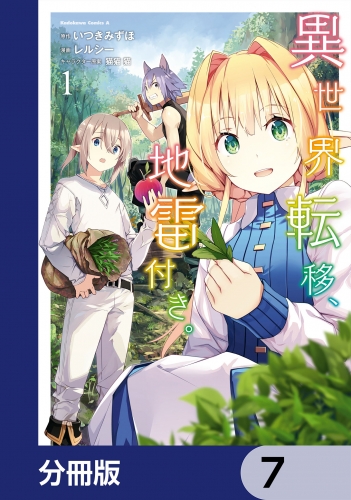 異世界転移、地雷付き。【分冊版】　7