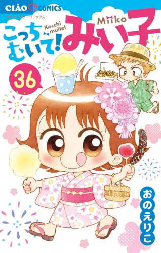 こっちむいて！みい子 36巻