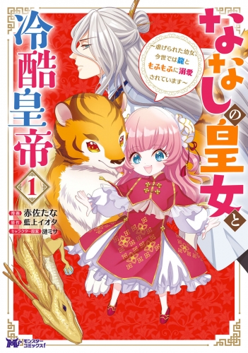 ななしの皇女と冷酷皇帝 ～虐げられた幼女、今世では龍ともふもふに溺愛されています～（コミック） 1巻