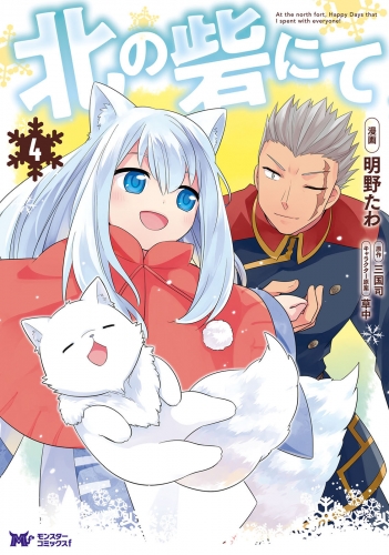 北の砦にて（コミック） 4巻