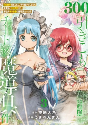 【特装版】300年引きこもり、作り続けてしまった骨董品《魔導具》が、軒並みチート級の魔導具だった件（3）