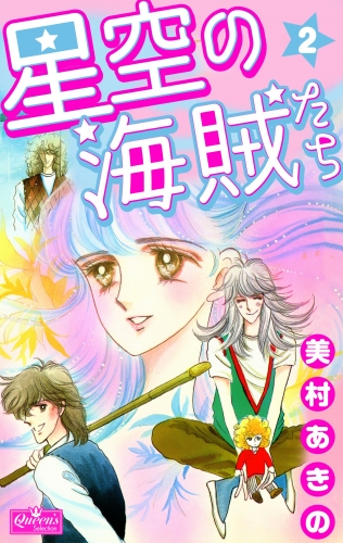 星空の海賊たち 2