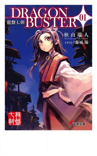 龍盤七朝　DRAGONBUSTER 01