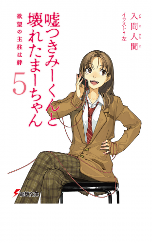 嘘つきみーくんと壊れたまーちゃん5　欲望の主柱は絆