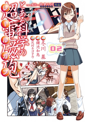 とある魔術の禁書目録外伝 とある科学の超電磁砲 2 アニメイトブックストア 漫画 コミックの電子書籍ストア