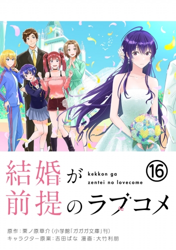 結婚が前提のラブコメ【単話】 16巻