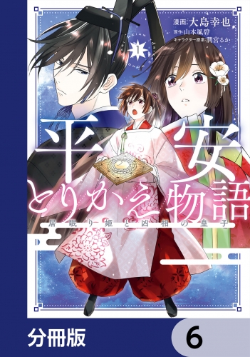 平安とりかえ物語　居眠り姫と凶相の皇子【分冊版】　6