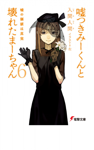 嘘つきみーくんと壊れたまーちゃん6　嘘の価値は真実