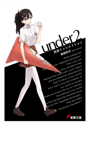 under2　異界イニシエイション