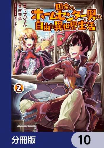 田舎のホームセンター男の自由な異世界生活【分冊版】　10