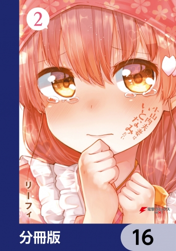 小山内夫妻はいとなみたい【分冊版】　16