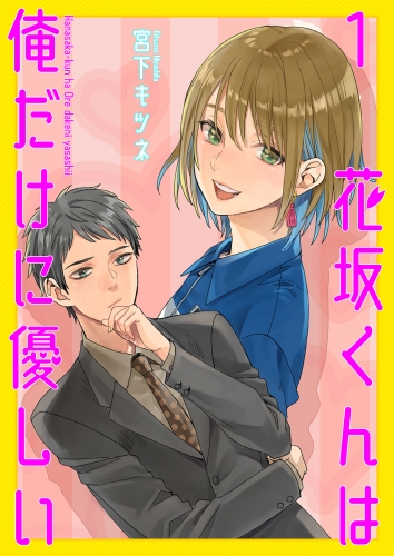 花坂くんは俺だけに優しい1