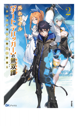 外れスキル【チート・デバッガ―】の無双譚 ～ワンポチで世界を改変する～ （2） 【電子限定SS付】
