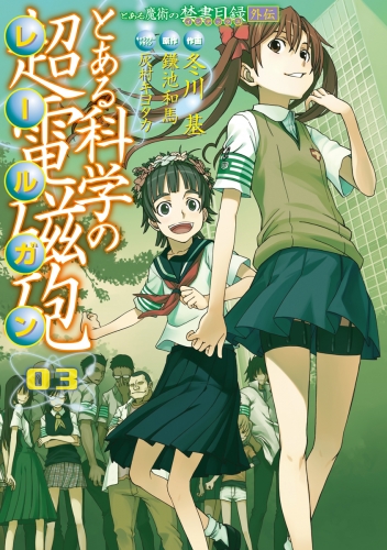 とある魔術の禁書目録外伝 とある科学の超電磁砲 3 アニメイトブックストア 漫画 コミックの電子書籍ストア