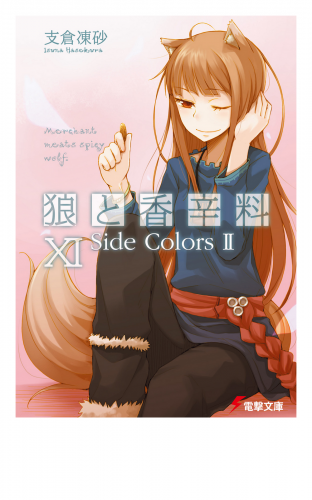 狼と香辛料XI　Side Colors II