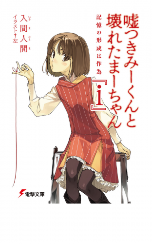嘘つきみーくんと壊れたまーちゃん 『i』　記憶の形成は作為