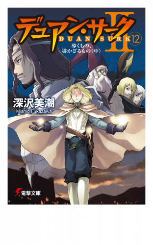 デュアン サークii 12 導くもの 導かざるもの 中 アニメイトブックストア 漫画 コミックの電子書籍ストア