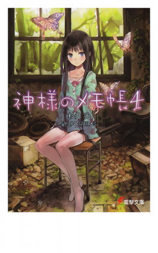 神様のメモ帳4