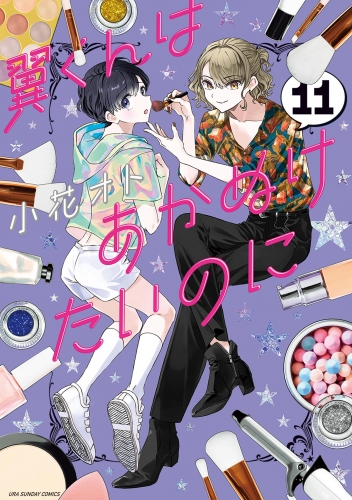 翼くんはあかぬけたいのに 11巻