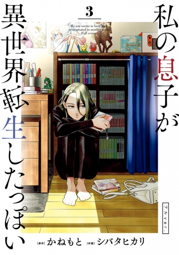 私の息子が異世界転生したっぽい フルｖｅｒ． 3巻