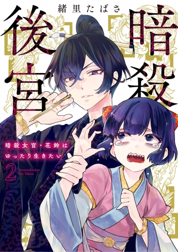 暗殺後宮～暗殺女官・花鈴はゆったり生きたい～ 2巻