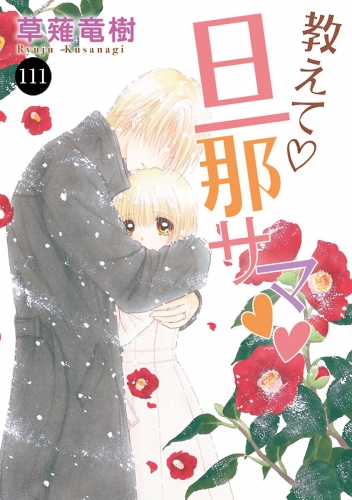 教えて・旦那サマ 111巻