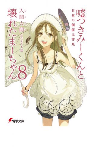 嘘つきみーくんと壊れたまーちゃん8　日常の価値は非凡