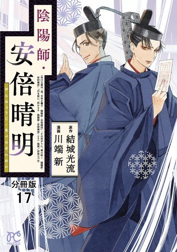 陰陽師・安倍晴明【分冊版】 17巻
