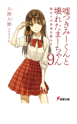 嘘つきみーくんと壊れたまーちゃん9　始まりの未来は終わり