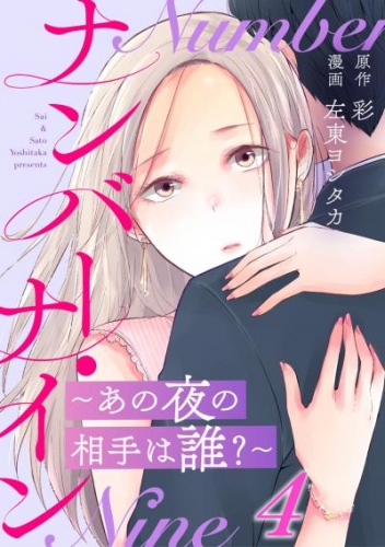 ナンバー・ナイン～あの夜の相手は誰？～ 4巻