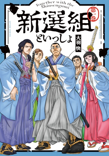 新選組といっしょ 1巻 【電子コミック限定特典付き】