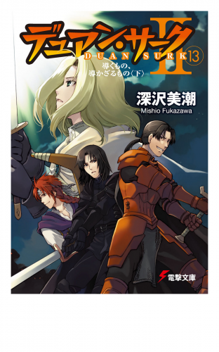 デュアン サークii 13 導くもの 導かざるもの 下 アニメイトブックストア 漫画 コミックの電子書籍ストア