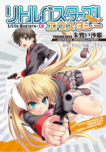 リトルバスターズ エクスタシー 朱鷺戸沙耶 School Revolution アニメイトブックストア 漫画 コミックの電子書籍ストア